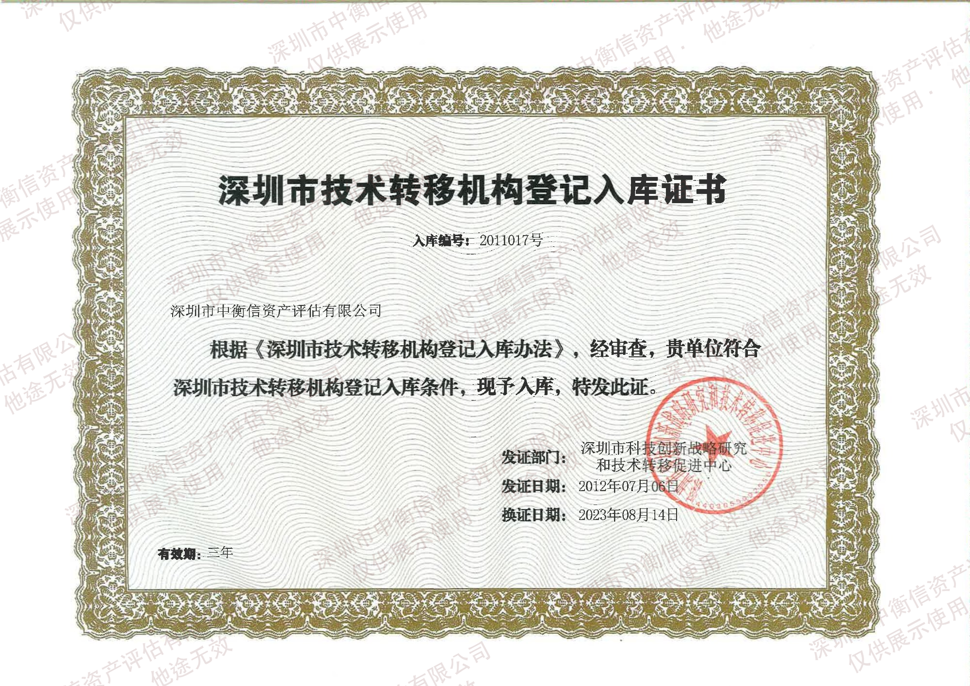 深圳市技术转移机构登记入库证书