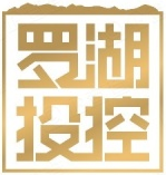 深圳市罗湖投资控股有限公司
