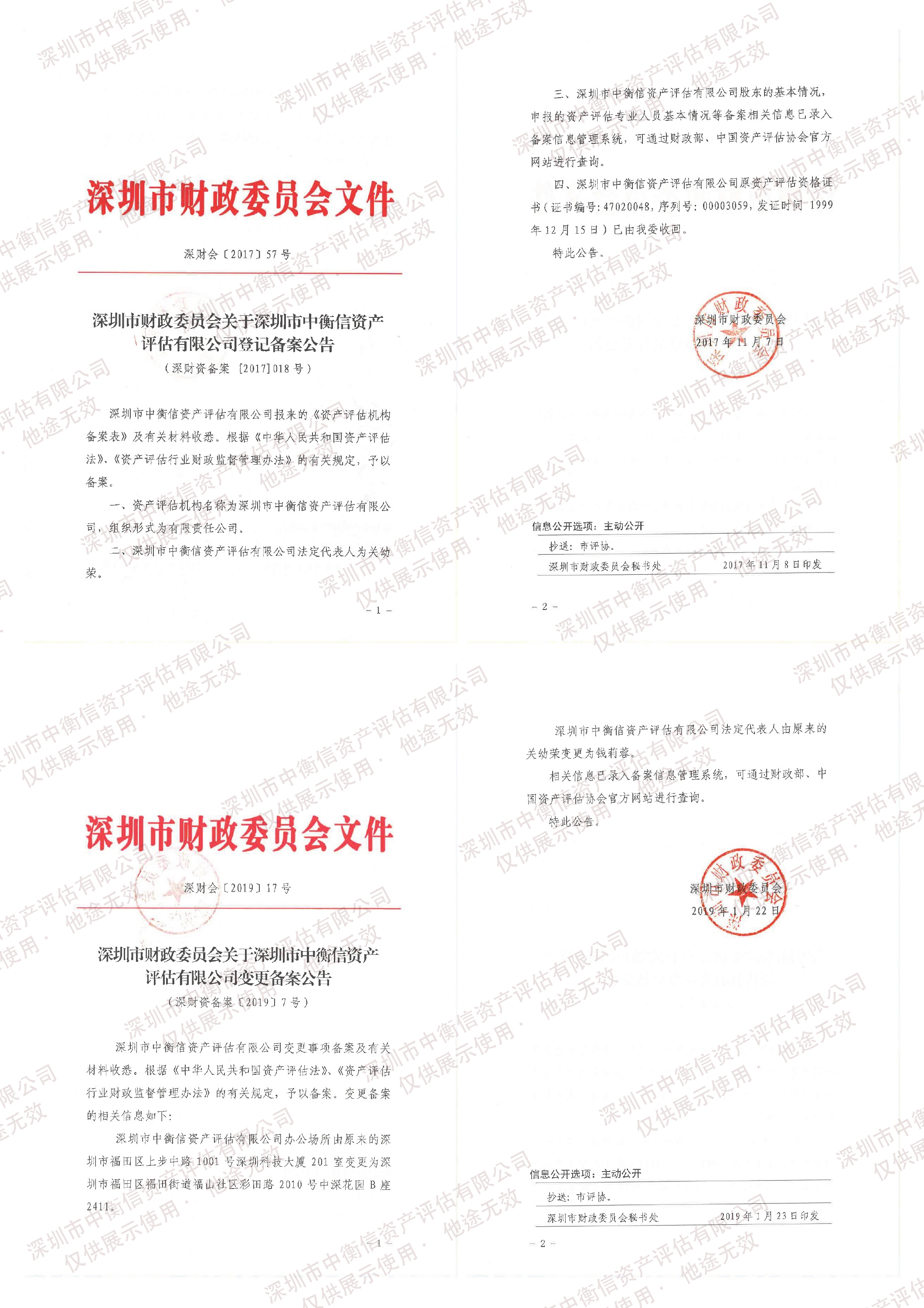 深圳市财政委员会登记备案及变更备案公告