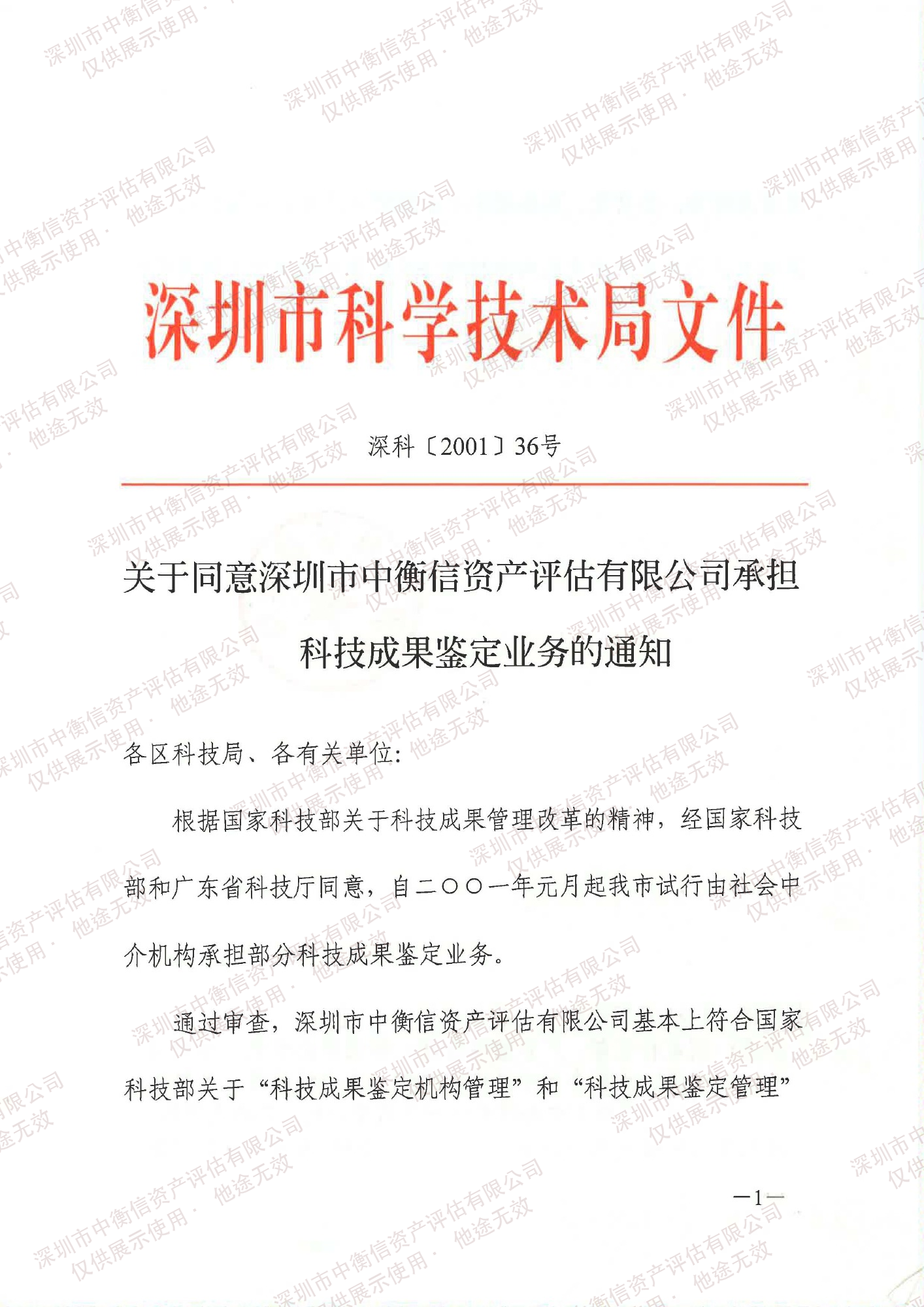 关于同意承担科技成果鉴定业务的通知（第1页）