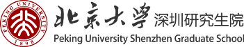 北京大学深圳研究生院